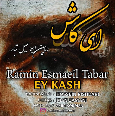 رامین اسماعیل تبار ای کاش